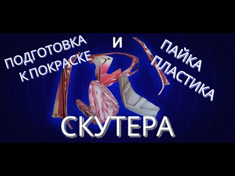 Видео: Подготовка к покраске и пайка пластика скутера