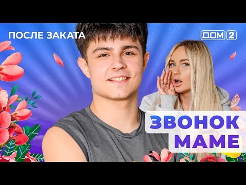 Видео: ДОМ-2. После заката (эфир от 27.10.2025)