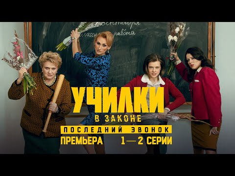 Видео: Училки в законе. Последний звонок. 1-2 серии. Премьера