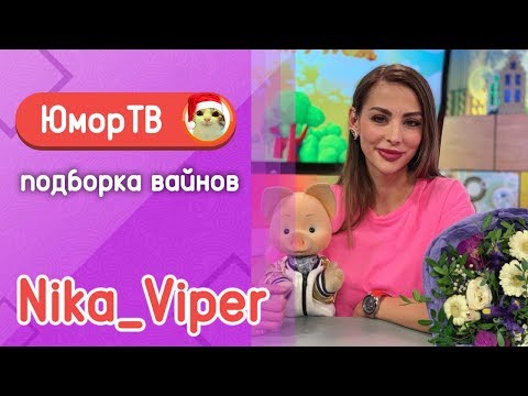 Видео: Ника Вайпер [Nika_Viper] - Подборка вайнов #5