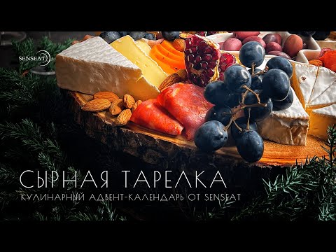 Видео: Сырная тарелка // Кулинарный Адвент-календарь от SensEat