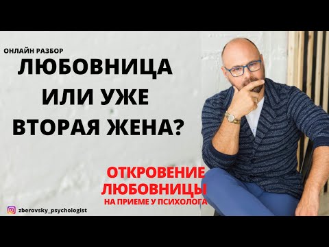 Видео: Любовница или уже вторая жена. Откровение любовницы. Роман с женатым мужчиной.