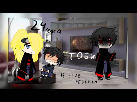 Видео: {🌺} 24 часа Тоби в теле ребёнка{🌺} гача клуб [By Miku Love ]