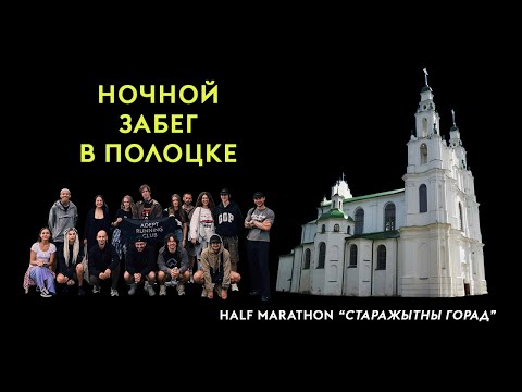 Видео: Ночной забег "Старажытны горад" в Полоцке
