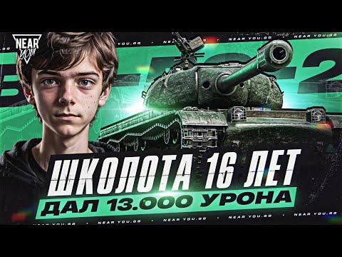 Видео: ШКОЛОТА 16 ЛЕТ ДАЛ 13.000 УРОНА на ТАНКЕ 9 УРОВНЯ! ЧТО ЭТО БЫЛО?!