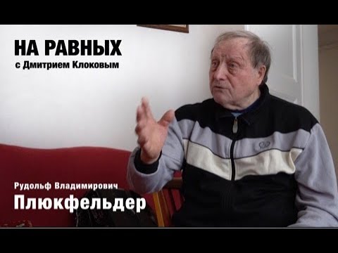 Видео: НА РАВНЫХ LIFE с Дмитрием Клоковым / ПЛЮКФЕЛЬДЕР Рудольф Владимирович