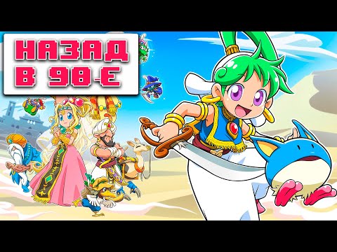 Видео: Wonder Boy Asha in Monster World - Обзор