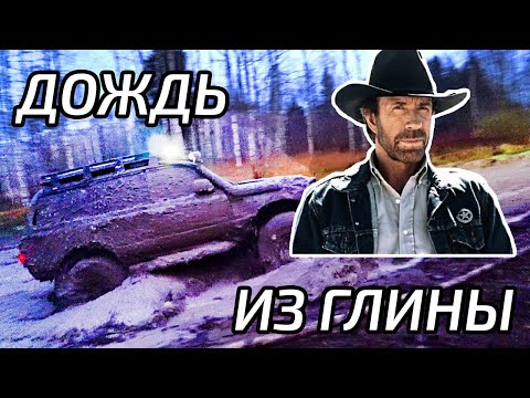 Видео: Как мы 4 км в отсечку ехали или Крузак Чака Норриса