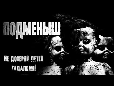 Видео: Страшные истории на ночь. Подменыш - М.Маркина. Мистические рассказы про проклятье. Ужасы.