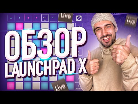Видео: ОБЗОР LAUNCHPAD X // ABLETON 11 // FINGER DRUMMING // PAPER TEST