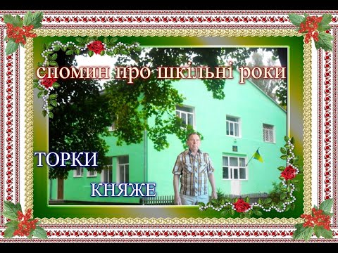 Видео: спомин про шкільні роки