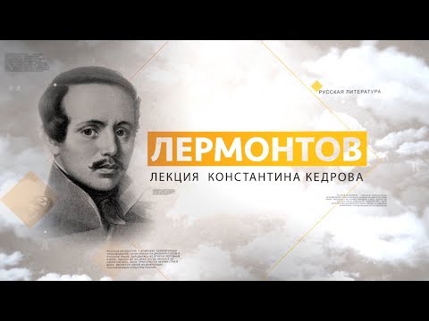 Видео: Лермонтов. Лекция Константина Кедрова