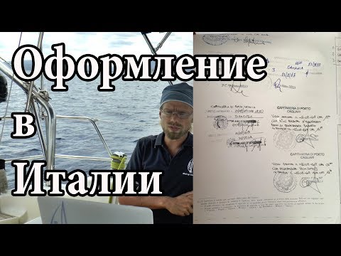Видео: В Италию на яхте. Оформляем вход и выход | Cupiditas Sailing