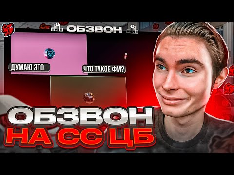 Видео: ОБЗВОН НА СТАРШИЙ СОСТАВ ЦБ / BLACK RUSSIA / ПРОШЕЛ ОБЗВОН ЗА ПОДПИСЧИКА!? / КАК ПРОЙТИ ОБЗВОН 2022?