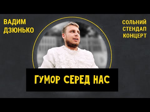 Видео: STAND UP Вадим Дзюнько | Сольний стендап концерт "ГУМОР СЕРЕД НАС"