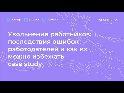 Видео: Увольнение работников: последствия ошибок работодателей и как их можно избежать - case study