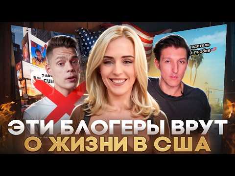 Видео: НЕЛИФОРНИКЕЙШЕН И ДУДЬ ВРУТ О ЖИЗНИ В США (или нет)?/ Обзор на Nellifornication о жизни в Америке