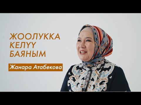 Видео: Жанара Атабекова: “Жоолук - менин мугалимим”