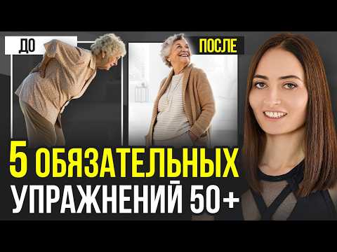 Видео: 5 простых упражнений, которые должен делать каждый ПОСЛЕ 50 | Тело разваливается, если не делать ЭТО