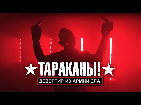 Видео: Тараканы! — Дезертир из армии зла