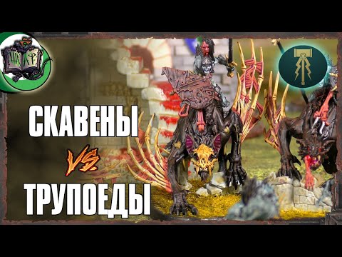 Видео: Скавены VS Пожиратели Плоти | Age of Sigmar