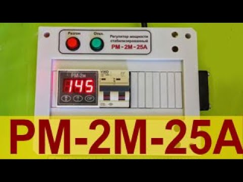 Видео: Регулятор мощности РМ-2м-25A стабилизированный