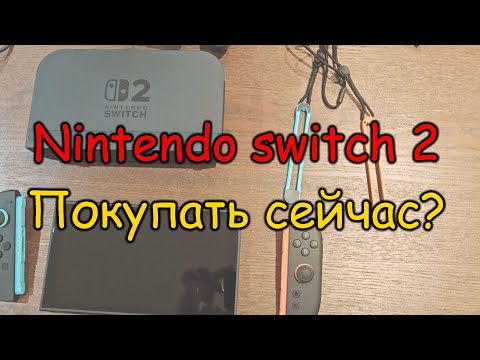 Видео: Nintendo switch 2 первые впечатления. Брать или нет на старте?