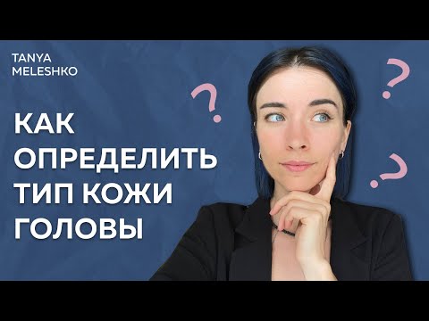 Видео: Как определить тип кожи головы | Как подобрать шампунь