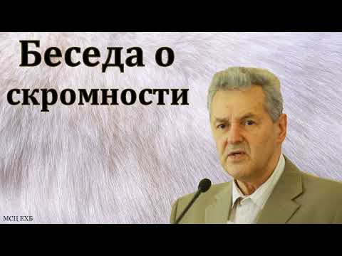 Видео: "Козья шерсть или беседа о скромности". А. М. Гантовник. МСЦ ЕХБ