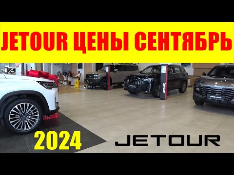 Видео: JETOUR ЦЕНЫ СЕНТЯБРЬ 2024