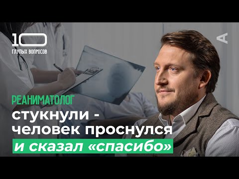Видео: 10 глупых вопросов РЕАНИМАТОЛОГУ