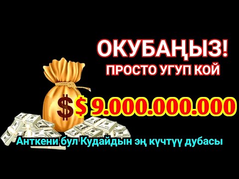 Видео: Рызык үчүн 3 мүнөт угуңуз! Байлыкка жол ачкан Аль-Вакиа сүрөсү