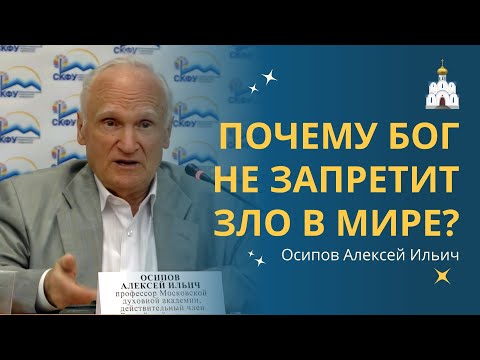 Видео: Почему Бог не остановит зло в нашем мире? // профессор Осипов Алексей Ильич