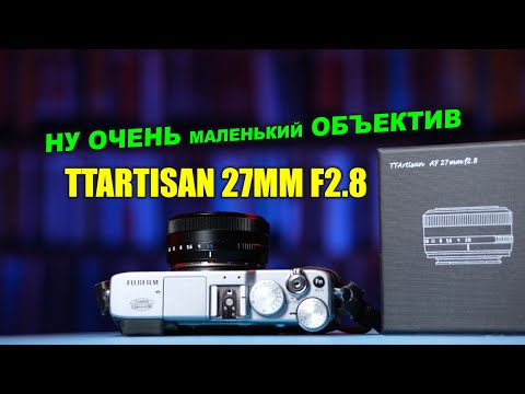 Видео: Обзор TTartisan 27mm f2.8: супер-компактный и с автофокусом!