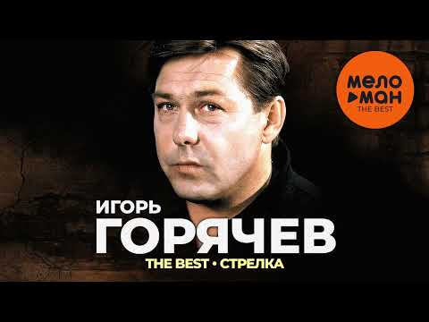 Видео: Игорь Горячев - The Best - Стрелка (Лучшее)