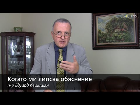 Видео: 10.10.2020 - Когато ми липсва обяснение