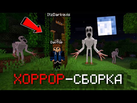 Видео: 🎃Выживание со СТРАШНОЙ ХОРРОР СБОРКОЙ ВМЕСТЕ с Darkqvis в МАЙНКРАФТ ПЕ!!!