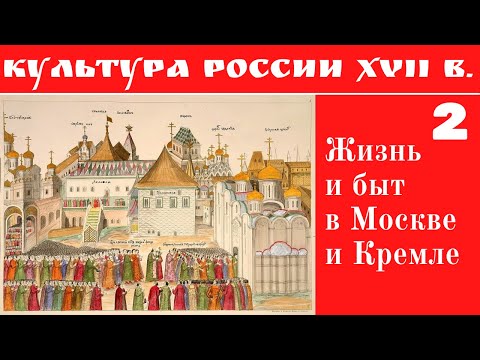 Видео: Жизнь и быт в Москве и Кремле в XVII веке. Лекция. Марина Ракитина