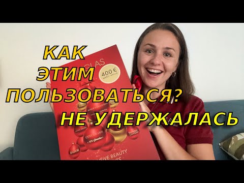 Видео: В шоке от находок! Я купила адвент календарь 2025 от Douglas 🙀