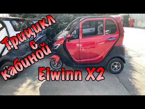 Видео: 💫 Електроскутер - трицикл з кабіною Elwinn X2 ⚡ Огляд та порівняння