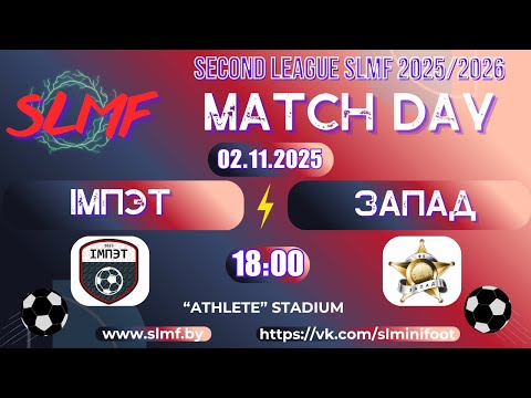 Видео: IМПЭТ - ЗАПАД (SECOND LEAGUE SLMF 2025/2026)