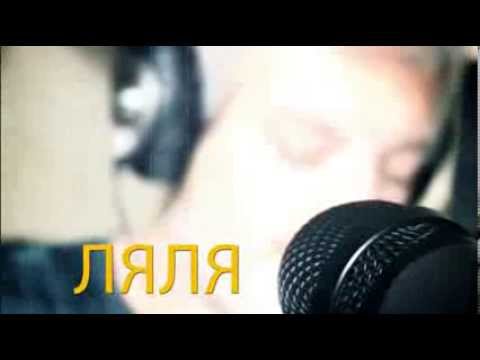 Видео: ЛЯЛЯ
