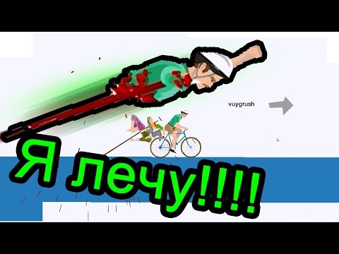 Видео: Happy Wheels - Я лечу!!!
