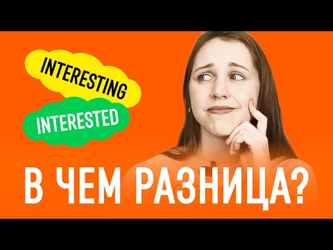 Видео: INTERESTING или INTERESTED: в чём разница? | Прилагательные в английском | Английский для начинающих