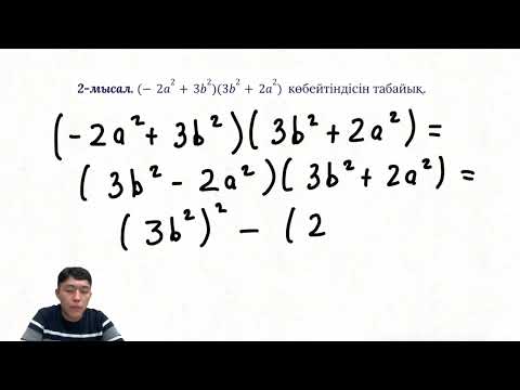 Видео: Екі өрнектің квадраттарының айырмасы