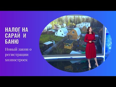 Видео: Регистрация хозпостроек на участке стала обязательной