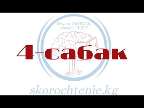 Видео: ТЕЗ ОКУУ (4-сабак) Эркинбек Бапанов