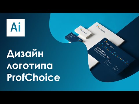 Видео: Дизайн логотипа ProfChoice || Adobe Illustrator