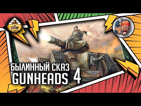 Видео: Gunheads | Былинный сказ | Часть 4 | Warhammer 40k