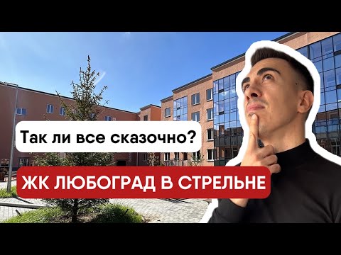 Видео: ЖК Любоград. Обзор жилого комплекса